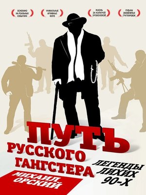 cover image of Путь русского гангстера. Легенды лихих 90-х